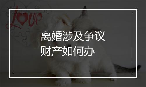 离婚涉及争议财产如何办