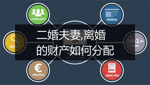 二婚夫妻,离婚的财产如何分配