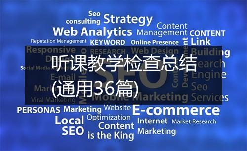 听课教学检查总结(通用36篇)
