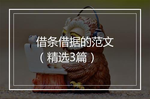 借条借据的范文（精选3篇）