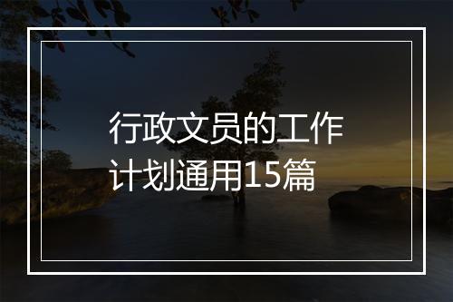 行政文员的工作计划通用15篇