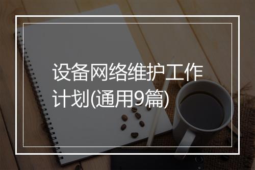 设备网络维护工作计划(通用9篇)