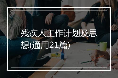 残疾人工作计划及思想(通用21篇)