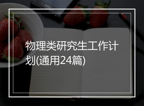 物理类研究生工作计划(通用24篇)