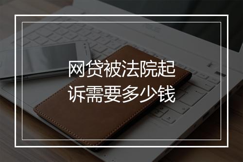 网贷被法院起诉需要多少钱