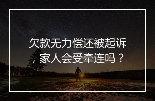 欠款无力偿还被起诉，家人会受牵连吗？