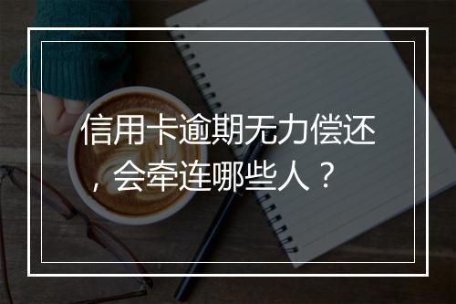 信用卡逾期无力偿还，会牵连哪些人？