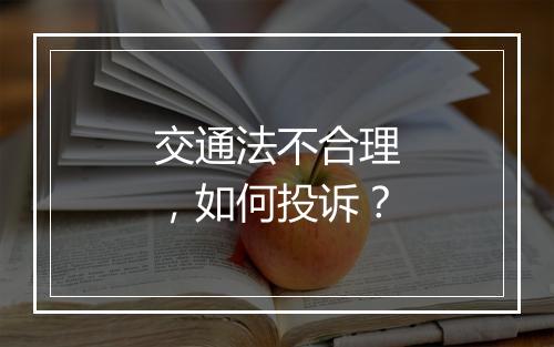 交通法不合理，如何投诉？
