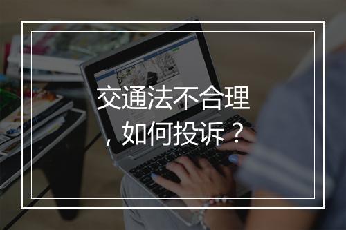 交通法不合理，如何投诉？