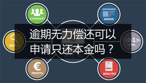 逾期无力偿还可以申请只还本金吗？