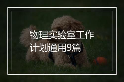 物理实验室工作计划通用9篇