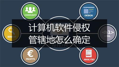 计算机软件侵权管辖地怎么确定