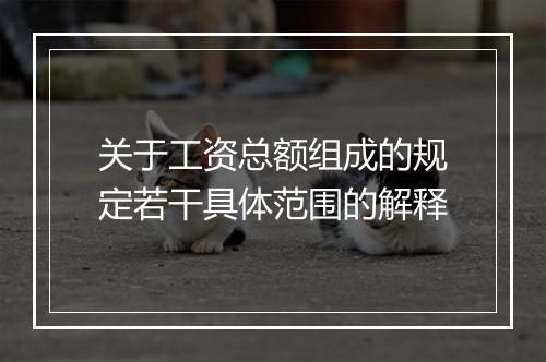 关于工资总额组成的规定若干具体范围的解释