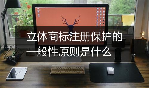立体商标注册保护的一般性原则是什么