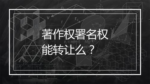 著作权署名权能转让么？
