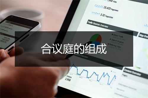 合议庭的组成