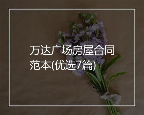 万达广场房屋合同范本(优选7篇)