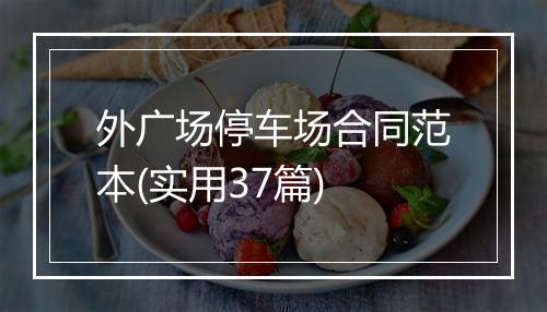 外广场停车场合同范本(实用37篇)