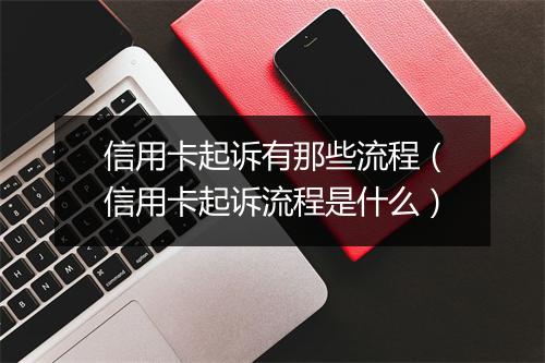 信用卡起诉有那些流程（信用卡起诉流程是什么）
