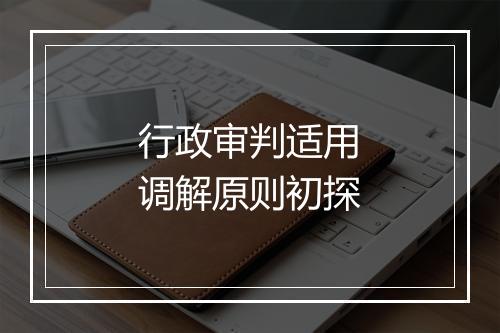 行政审判适用调解原则初探