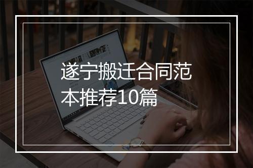 遂宁搬迁合同范本推荐10篇