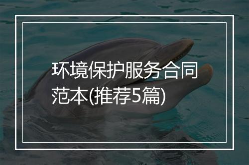 环境保护服务合同范本(推荐5篇)