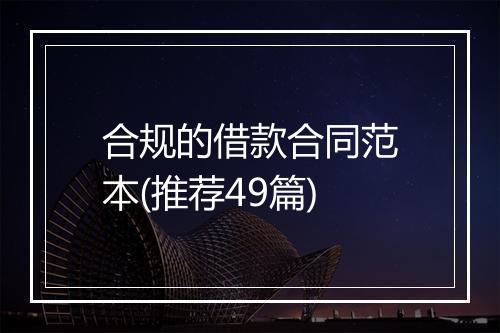 合规的借款合同范本(推荐49篇)