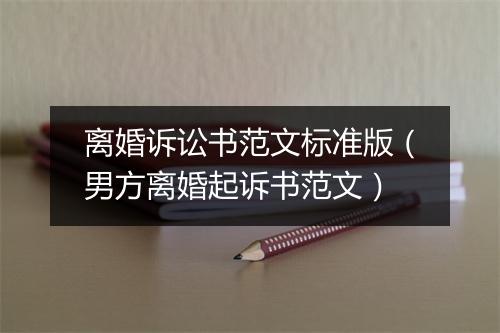 离婚诉讼书范文标准版（男方离婚起诉书范文）
