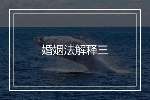 婚姻法解释三