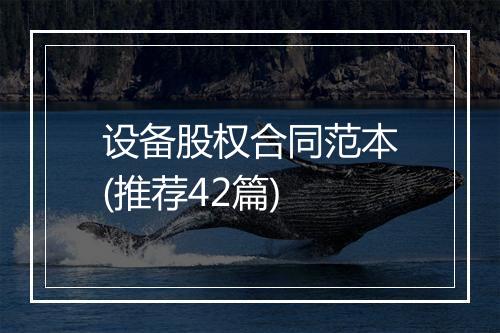 设备股权合同范本(推荐42篇)