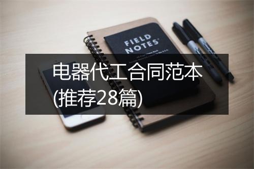 电器代工合同范本(推荐28篇)