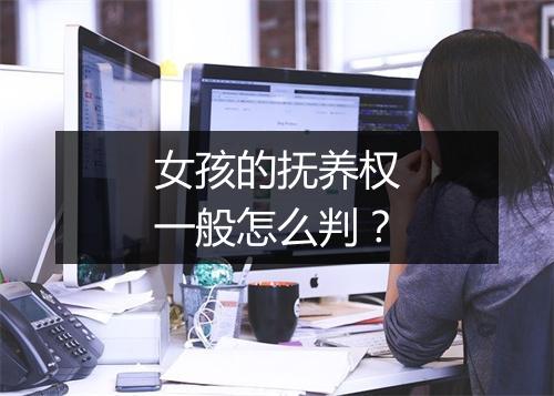 女孩的抚养权一般怎么判？