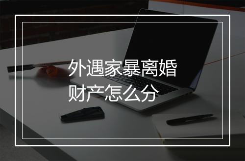 外遇家暴离婚财产怎么分