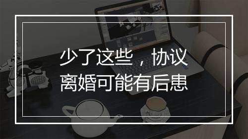 少了这些，协议离婚可能有后患