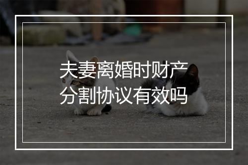 夫妻离婚时财产分割协议有效吗
