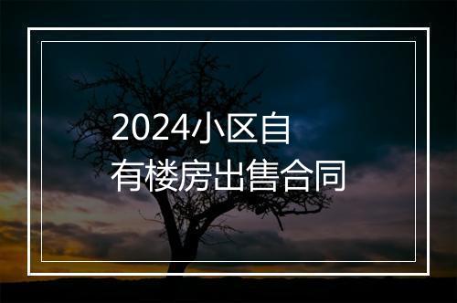 2024小区自有楼房出售合同