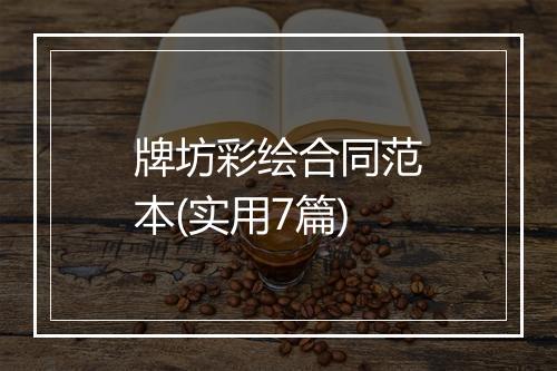 牌坊彩绘合同范本(实用7篇)