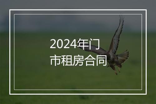 2024年门市租房合同