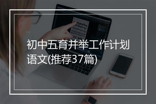 初中五育并举工作计划语文(推荐37篇)
