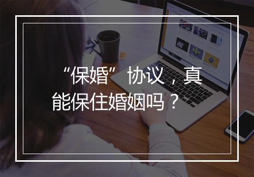 “保婚”协议，真能保住婚姻吗？