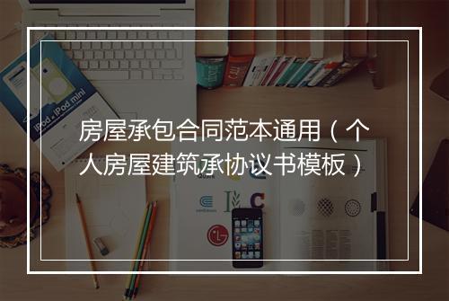 房屋承包合同范本通用（个人房屋建筑承协议书模板）