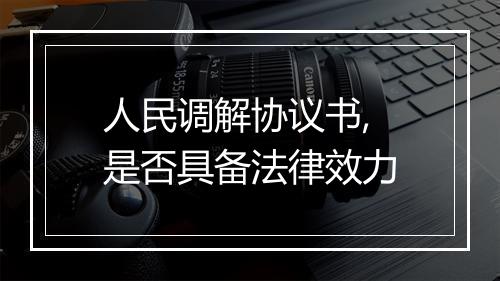 人民调解协议书,是否具备法律效力