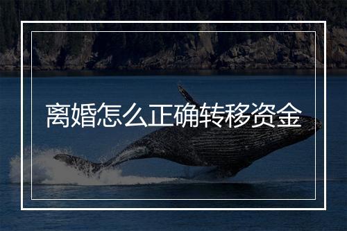离婚怎么正确转移资金