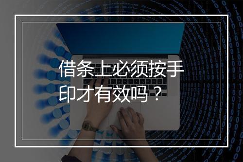 借条上必须按手印才有效吗？