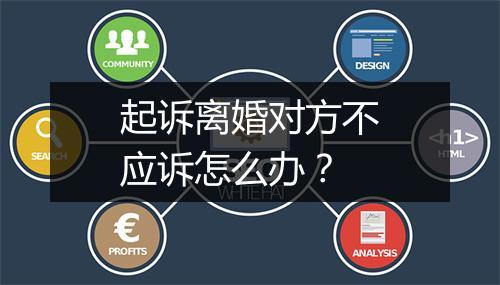 起诉离婚对方不应诉怎么办？