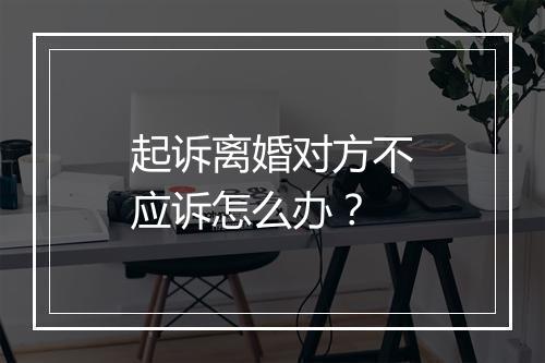 起诉离婚对方不应诉怎么办？