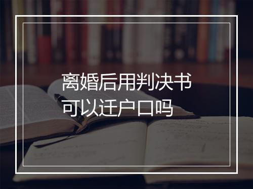 离婚后用判决书可以迁户口吗