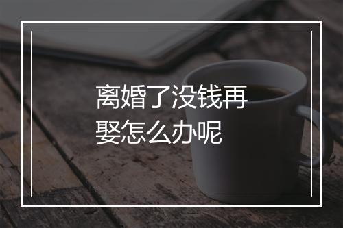 离婚了没钱再娶怎么办呢