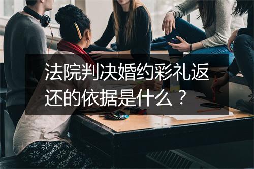 法院判决婚约彩礼返还的依据是什么？