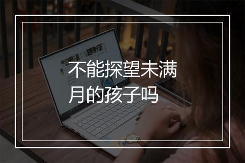 不能探望未满月的孩子吗